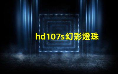 hd107s幻彩燈珠,掌握它的品牌來龍去脈