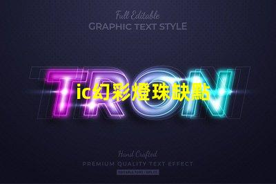 ic幻彩燈珠缺點