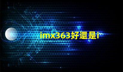 imx363好還是imx682好