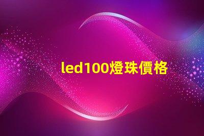 led100燈珠價格