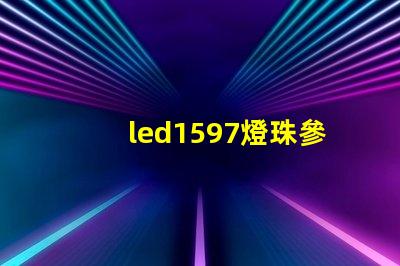 led1597燈珠參數(shù)