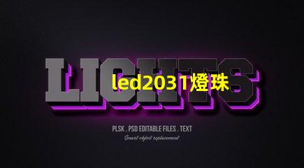 led2031燈珠