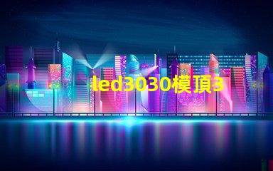 led3030模頂3030燈珠帶透鏡哪家好