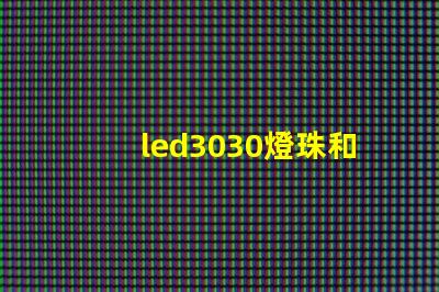 led3030燈珠和5730哪個好？