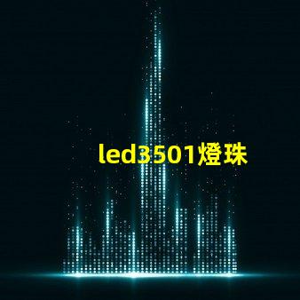 led3501燈珠