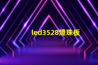 led3528燈珠板回收