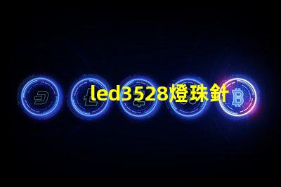 led3528燈珠針腳圖