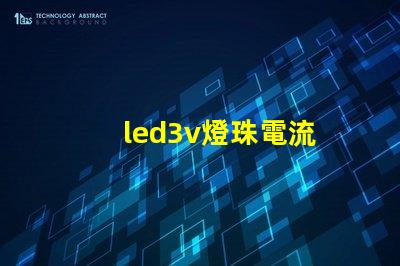 led3v燈珠電流