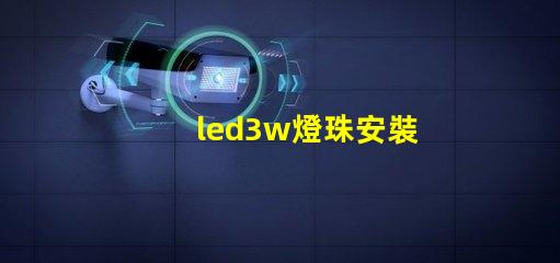 led3w燈珠安裝