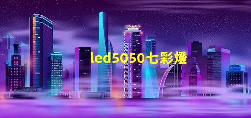 led5050七彩燈珠要配什么電源