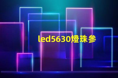 led5630燈珠參數
