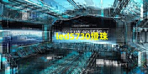 led5730燈珠