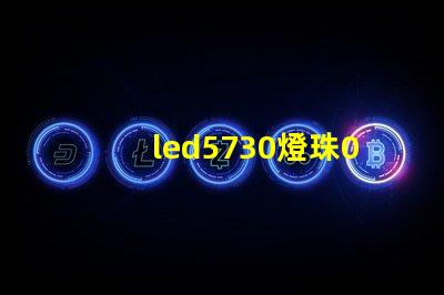 led5730燈珠0.5w的。電壓，電流是多少？