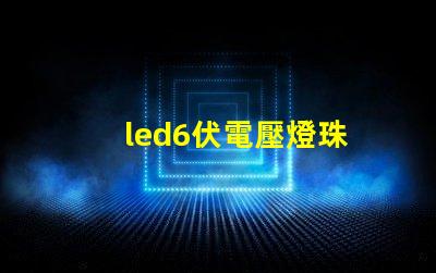 led6伏電壓燈珠