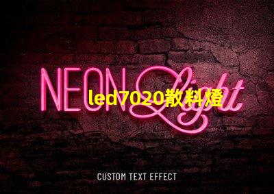 led7020散料燈珠