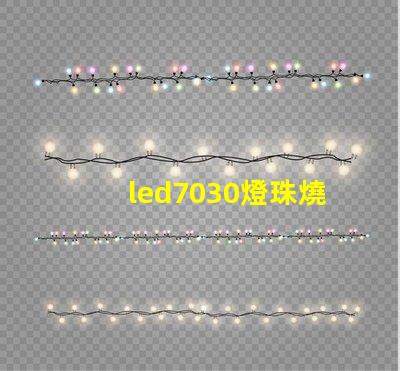led7030燈珠燒壞了