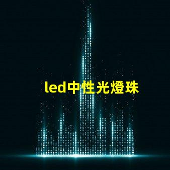 led中性光燈珠