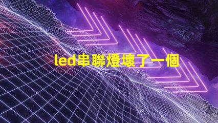 led串聯燈壞了一個燈珠
