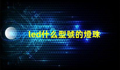 led什么型號的燈珠亮