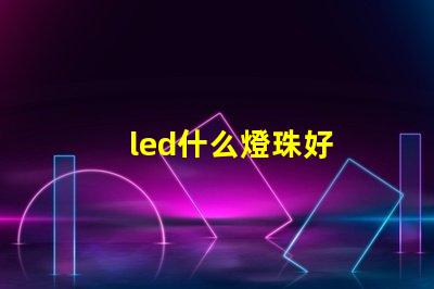 led什么燈珠好