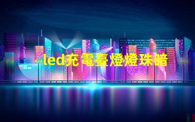 led充電臺燈燈珠暗
