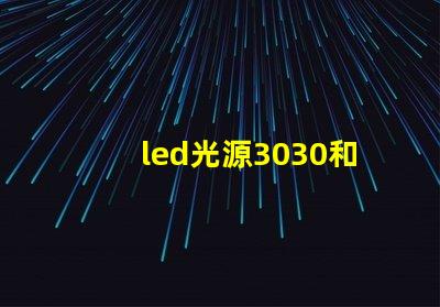 led光源3030和7030的哪個好