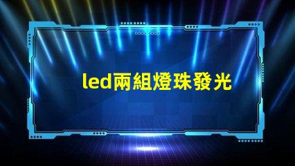 led兩組燈珠發光