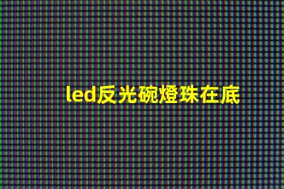 led反光碗燈珠在底部
