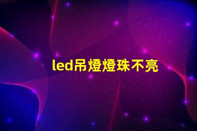 led吊燈燈珠不亮