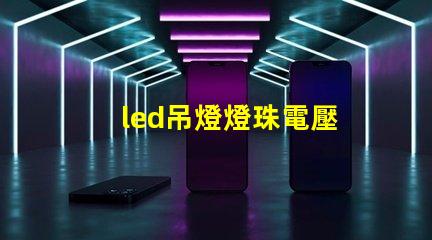 led吊燈燈珠電壓