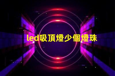 led吸頂燈少個燈珠