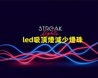 led吸頂燈減少燈珠閃爍