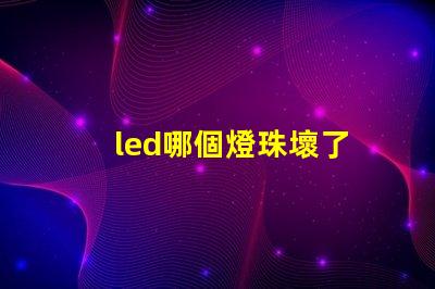 led哪個燈珠壞了