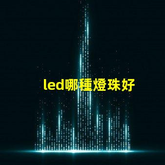 led哪種燈珠好