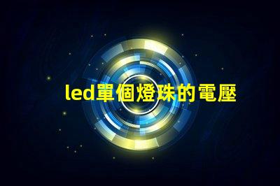 led單個燈珠的電壓