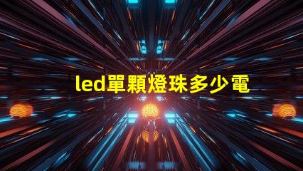 led單顆燈珠多少電壓