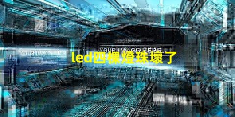 led四棵燈珠壞了