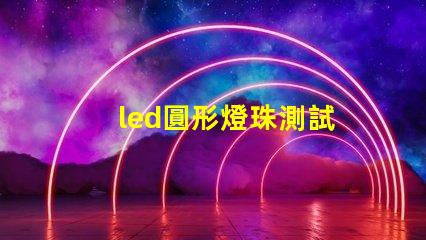 led圓形燈珠測試