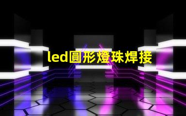 led圓形燈珠焊接