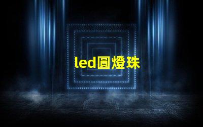 led圓燈珠