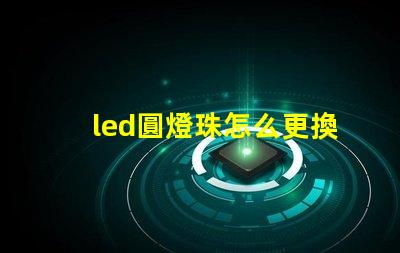 led圓燈珠怎么更換
