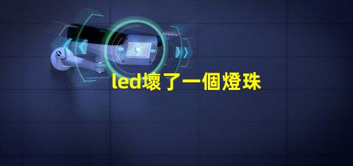 led壞了一個燈珠