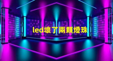 led壞了兩顆燈珠