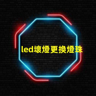 led壞燈更換燈珠