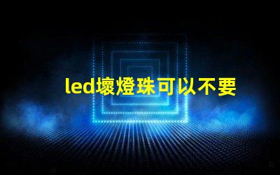 led壞燈珠可以不要嘛