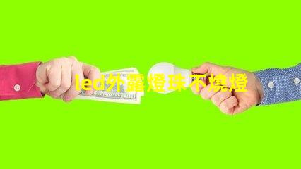 led外露燈珠不燒燈珠