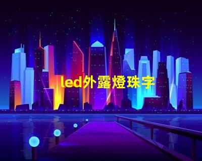 led外露燈珠字