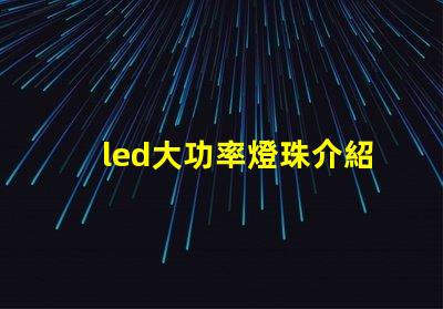 led大功率燈珠介紹