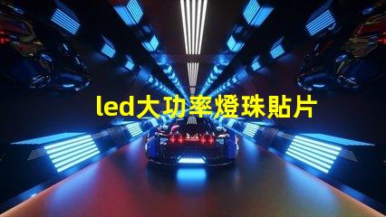 led大功率燈珠貼片燈