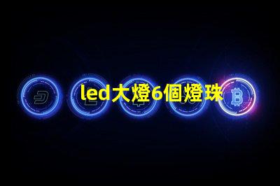 led大燈6個燈珠